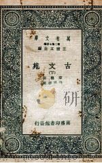 古文苑  下（1937 PDF版）