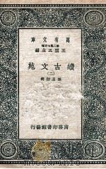 续古文苑 2 1937 PDF电子版封面 孙星衍辑