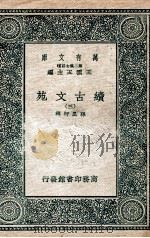 续古文苑 3 1937 PDF电子版封面 孙星衍辑