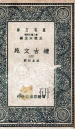 续古文苑 4 1937 PDF电子版封面 孙星衍辑