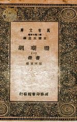 珊瑚纲 1 画录 1936 PDF电子版封面 汪珂玉撰