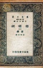 珊瑚纲 3 画录 1936 PDF电子版封面 汪珂玉撰