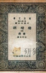 珊瑚纲  4  画录（1936 PDF版）