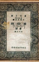 珊瑚纲 5 画录 1936 PDF电子版封面 汪珂玉撰