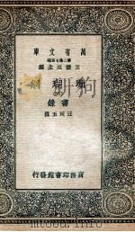 珊瑚纲  6  画录（1936 PDF版）
