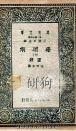 珊瑚纲  7  画录（1936 PDF版）