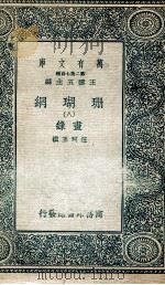 珊瑚纲  8  画录（1936 PDF版）
