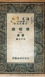 珊瑚纲  10  画录（1936 PDF版）