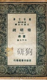 珊瑚纲  11  画录（1936 PDF版）
