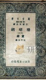 珊瑚纲  12  画录（1936 PDF版）