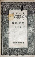 明诗纪事 1 1936 PDF电子版封面 陈田辑
