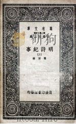 明诗纪事  2（1936 PDF版）