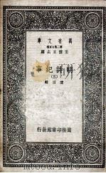 明诗纪事 3 1936 PDF电子版封面 陈田辑