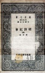 明诗纪事 4 1936 PDF电子版封面 陈田辑