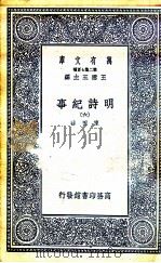 明诗纪事 6 1936 PDF电子版封面 陈田辑