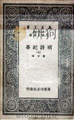 明诗纪事 7 1936 PDF电子版封面 陈田辑