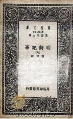 明诗纪事 8 1936 PDF电子版封面 陈田辑
