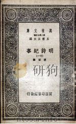 明诗纪事 11 1936 PDF电子版封面 陈田辑