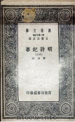 明诗纪事  12（1936 PDF版）