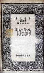 明诗纪事 16 1936 PDF电子版封面 陈田辑