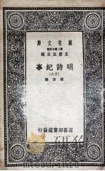 明诗纪事  18（1936 PDF版）
