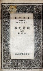 明诗纪事  19（1936 PDF版）