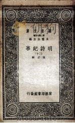 明诗纪事 20 1936 PDF电子版封面 陈田辑