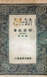 明诗纪事 22 1936 PDF电子版封面 陈田辑