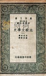 比较文学史  2（1935 PDF版）