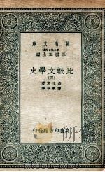 比较文学史  4（1935 PDF版）