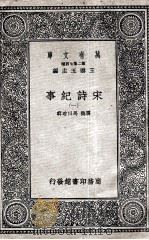 宋诗纪事 1 1937 PDF电子版封面 厉鹗,马曰琯辑