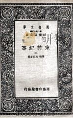 宋诗纪事 2 1937 PDF电子版封面 厉鹗,马曰琯辑
