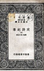 宋诗纪事 4 1937 PDF电子版封面 厉鹗,马曰琯辑