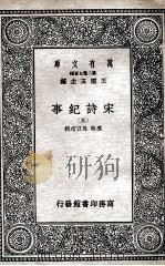 宋诗纪事 5 1937 PDF电子版封面 厉鹗,马曰琯辑