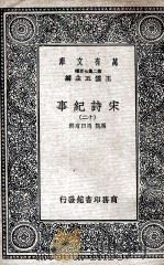 宋诗纪事 12 1937 PDF电子版封面 厉鹗,马曰琯辑