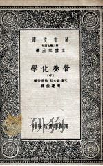 营养化学 中 1935 PDF电子版封面 三浦政太郎,松冈登著;周建侯译