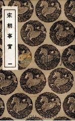 宋朝事实  1（1936 PDF版）