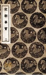 宋朝事实 2 1936 PDF电子版封面 李攸撰