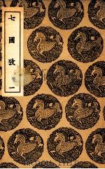 七国考 1 1936 PDF电子版封面 董说撰