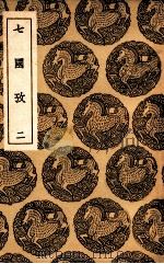 七国考 2 1936 PDF电子版封面 董说撰