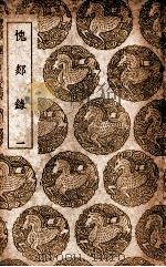 愧郯录 1 1939 PDF电子版封面 岳珂撰