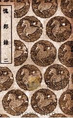 愧郯录  2   1939  PDF电子版封面    岳珂撰 