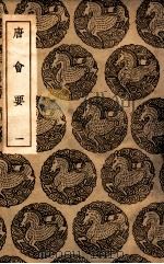 唐会要 1 1936 PDF电子版封面 王溥撰