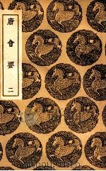 唐会要  2（1936 PDF版）