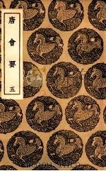 唐会要 5 1936 PDF电子版封面 王溥撰