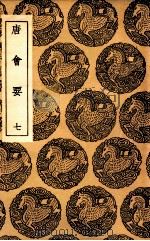 唐会要  7（1936 PDF版）