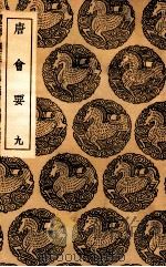 唐会要  9（1936 PDF版）