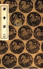 唐会要  10（1936 PDF版）