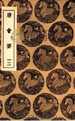唐会要  12（1936 PDF版）