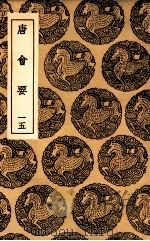 唐会要  15（1936 PDF版）